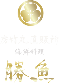 海鮮料理 勝魚