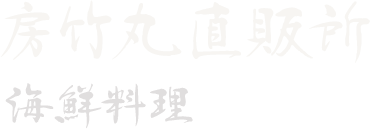 房竹丸直売所海鮮料理